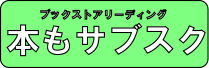 本のサブスクリプション