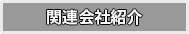 関連会社紹介