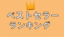 ベストセラーランキング