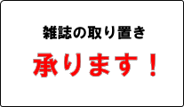 雑誌の取り置き承ります