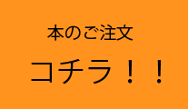 本のご注文コチラ