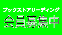 会員募集中