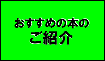 おすすめの本のご紹介