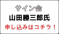 山田勝三郎氏サイン会申し込み