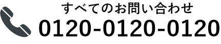 すべてのお問合せは0120-0120-0120