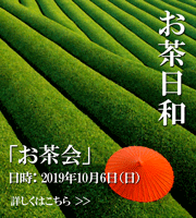 初摘み展　日時：2019年10月6日（日曜日）