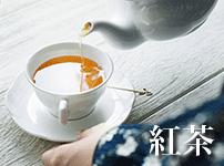 紅茶